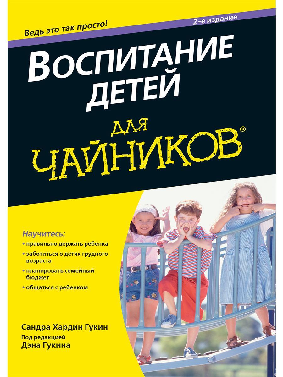 Книги о воспитании. Воспитание детей для чайников. Книги по воспитанию детей. Книги по детскому воспитанию. Как воспитать ребенка книга.