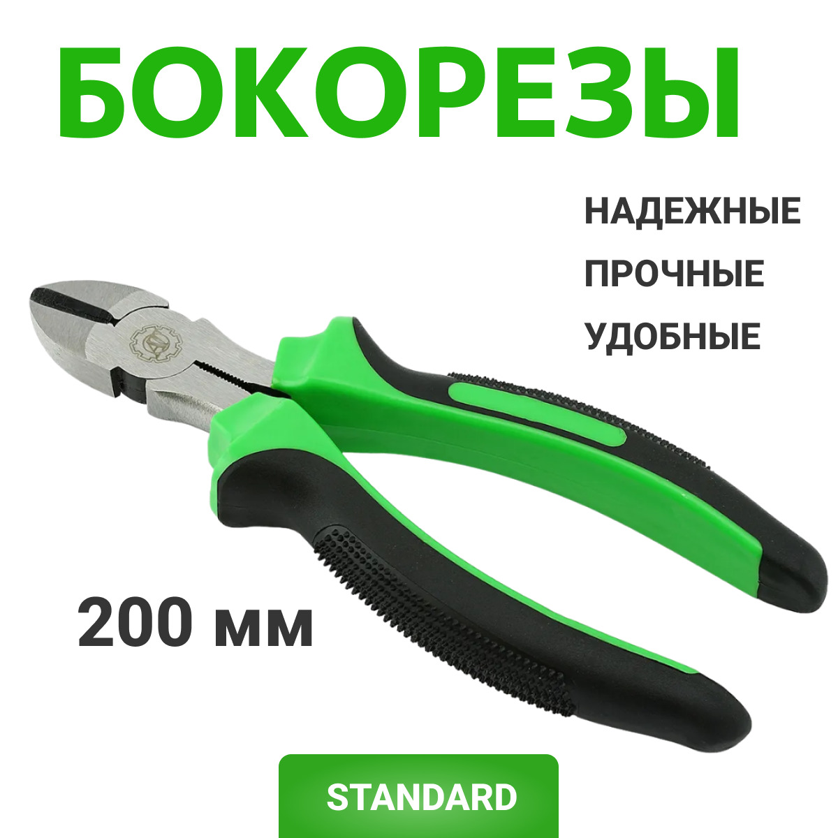 БокорезысерииSTANDARD200мм