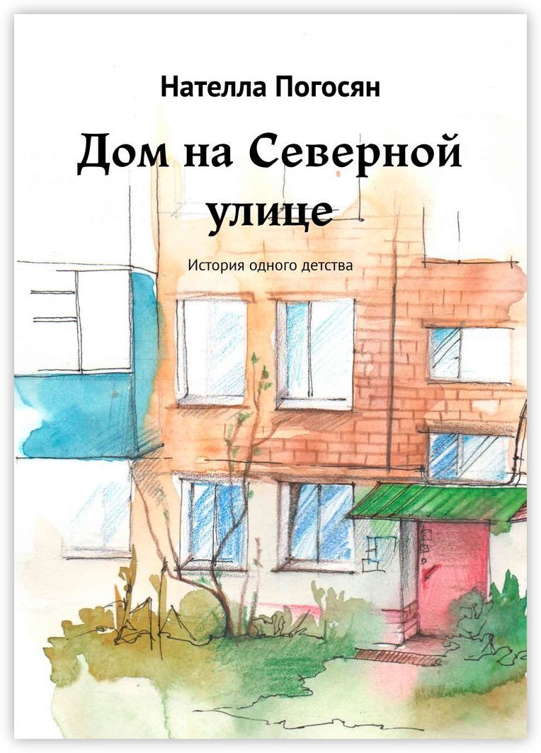 Дом на Северной улице. История одного детства - купить с доставкой по  выгодным ценам в интернет-магазине OZON (534643432)