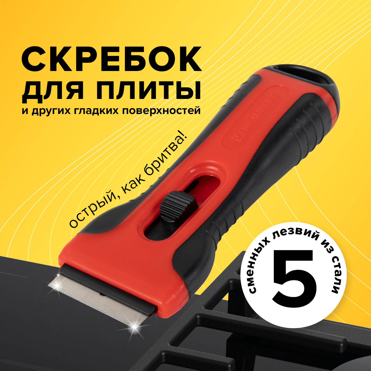 Скребок для стеклокерамики, плитки, окна, строительный 5 лезвий, Brauberg Smart Clean