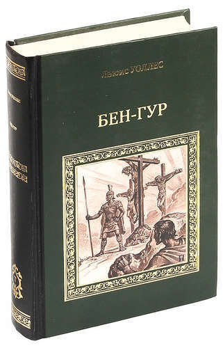 Книги гур. Уоллес л. "Уоллес л. Бен-ГУР". Бен ГУР книга. Книга Бен ГУР обложка. Бен ГУР история Христа книга.