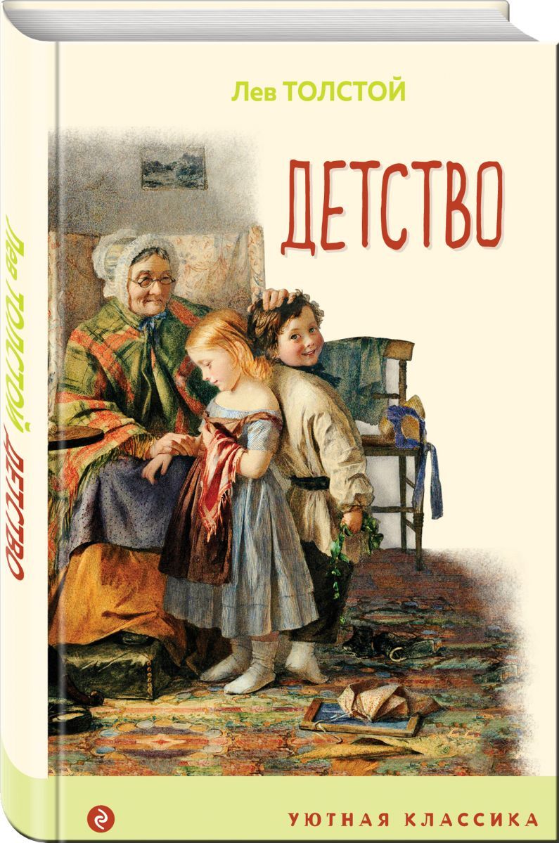 Книга "Детство", Толстой Лев Николаевич - купить книгу ISBN 978-5-04 ...
