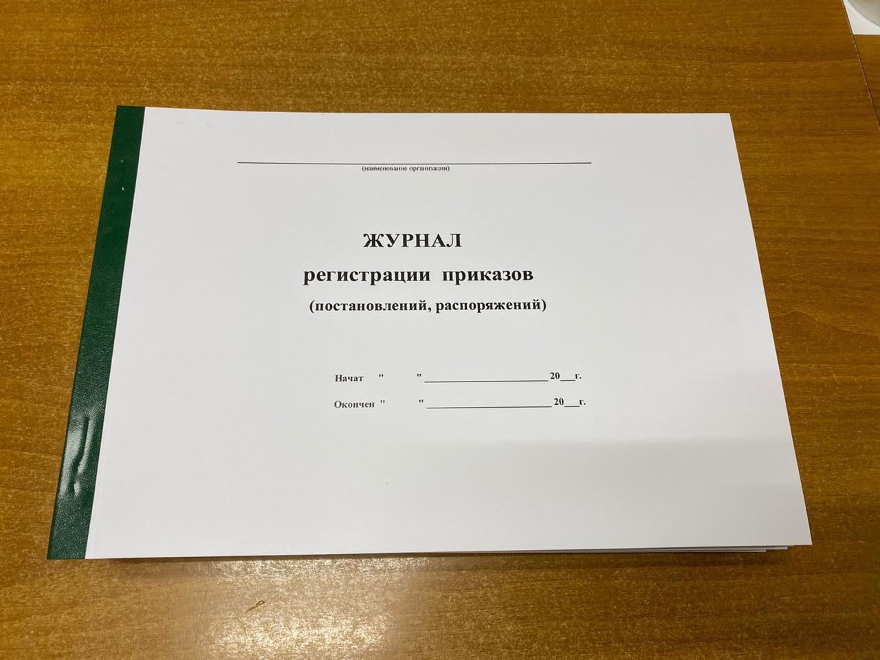 Журнал приказов