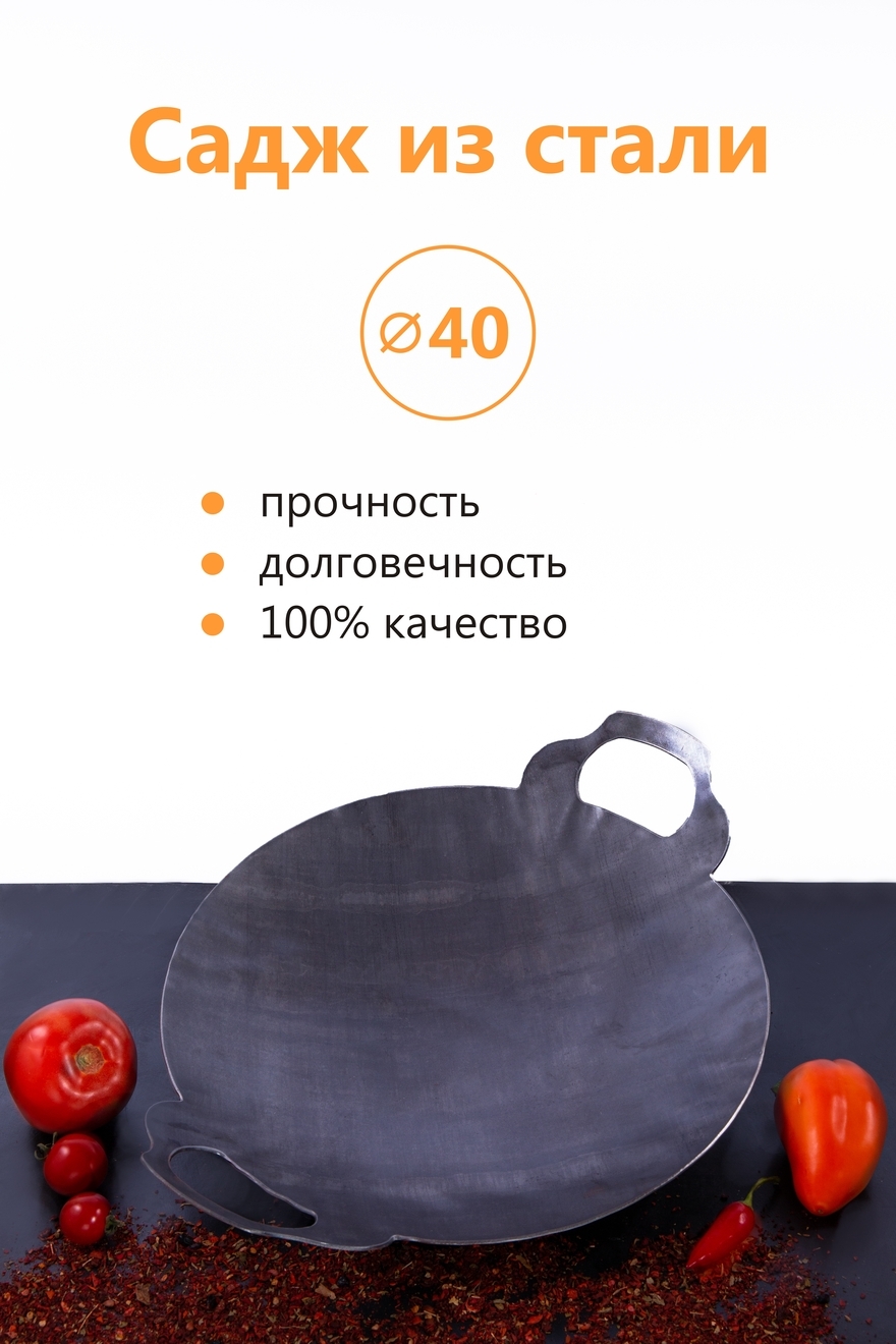 Садж стальной 40 см