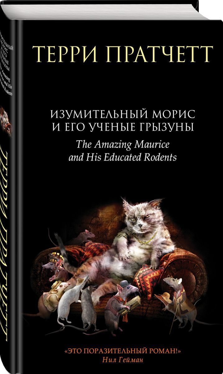 Удивительный кот морис и его учёные грызуны. Терри пратчетт грызуны. Изумительный морис и его учёные грызуны книга. Терри пратчетт грызуны. Изумительный морис и его учёные грызуны терри пратчетт книга.