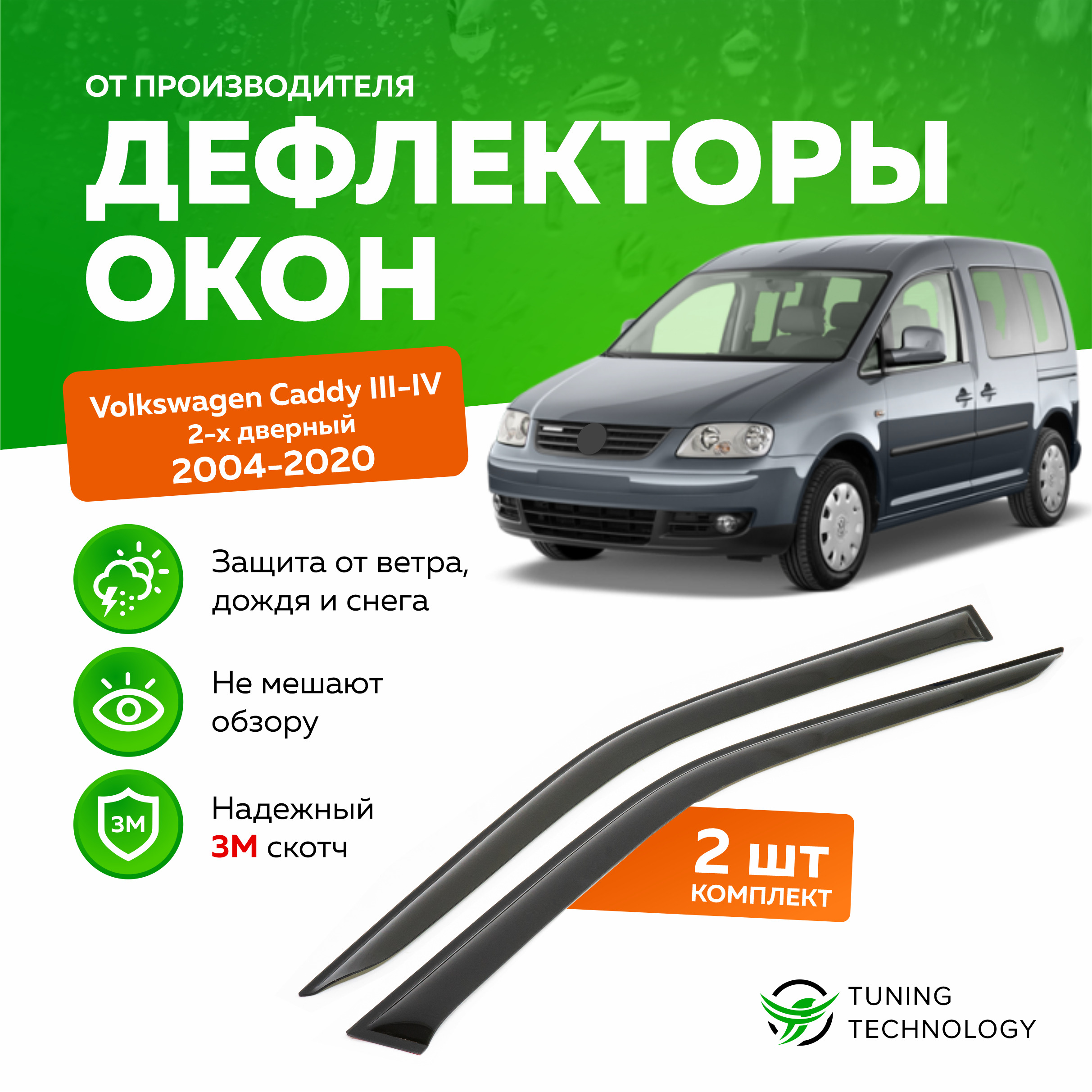 Дефлектор для окон ТТ TT066 Caddy купить по выгодной цене в  интернет-магазине OZON (520863757)