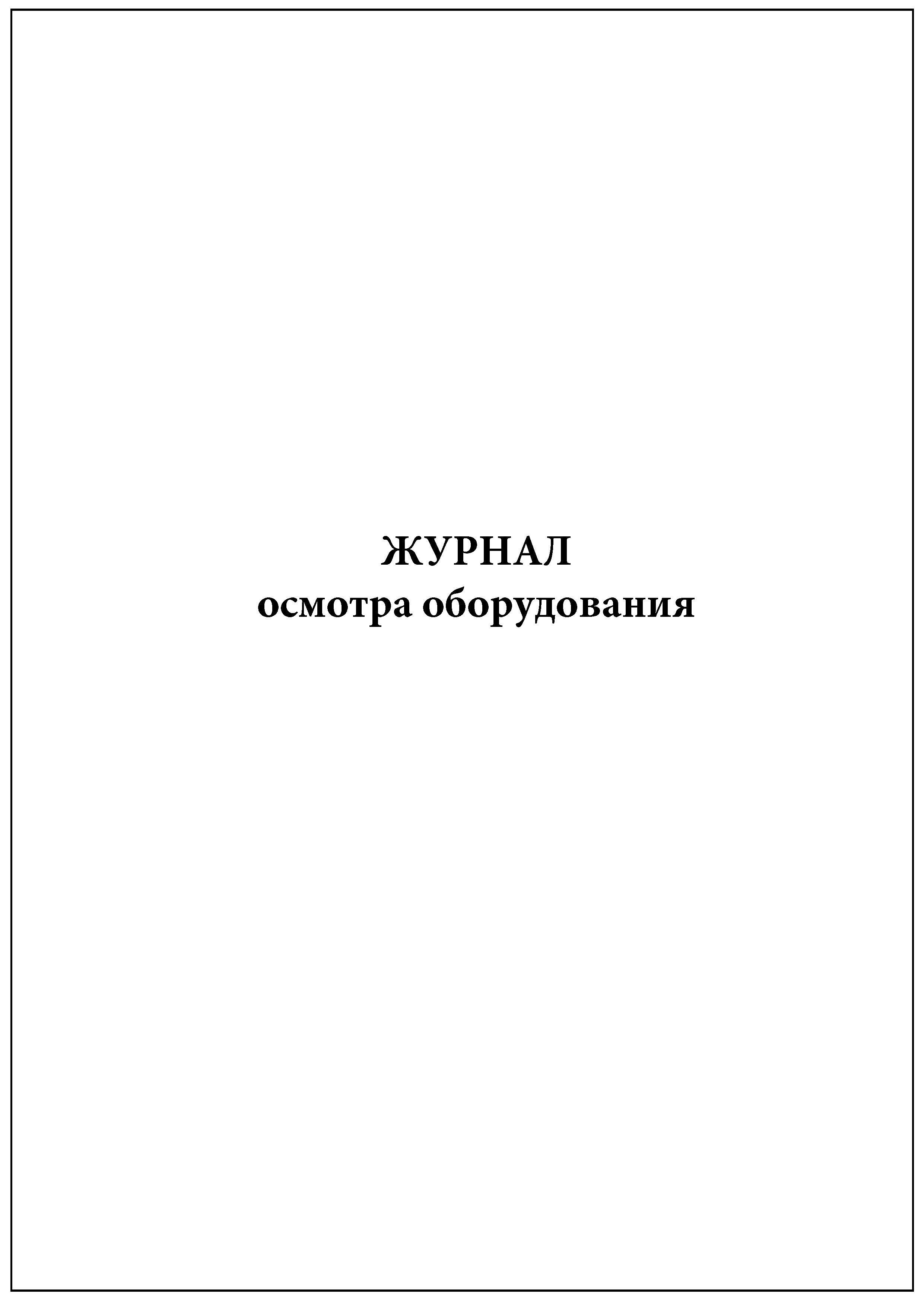 Журнал осмотра рабочих мест образец