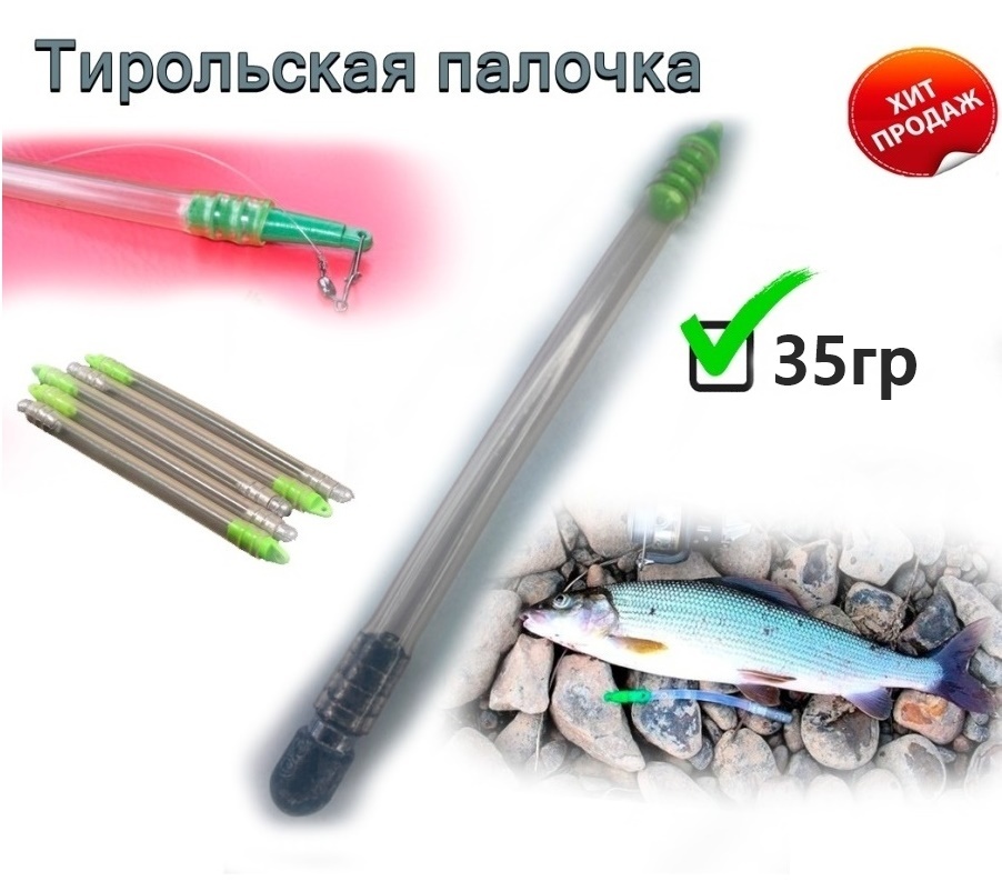 Тирольская палочка оснастка. Тирольская палочка для рыбалки. Оснастка с тирольской палочкой на море. Тирольская палочка оснастка. Тирольская палочка 5гр.