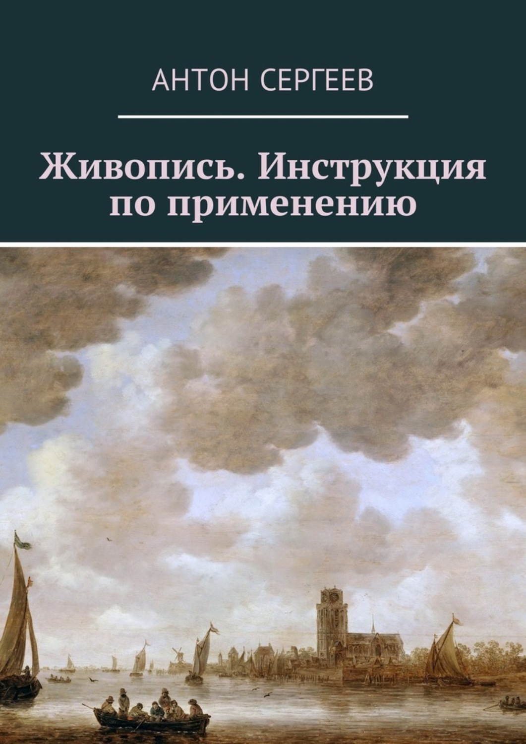 Картин инструкция. Сергеев Антон Валерьевич картины.