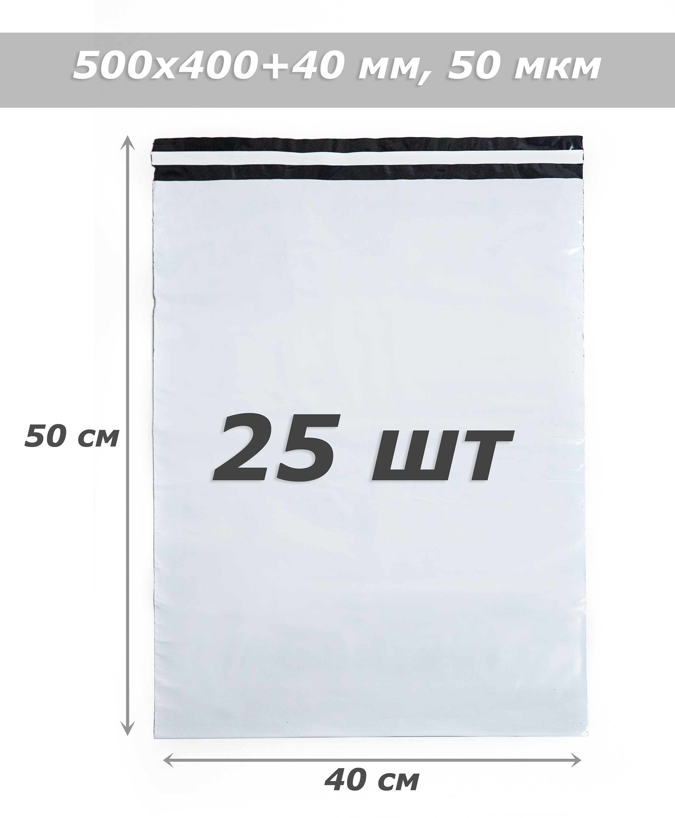 500 на 40. Пакет 50 микрон. Курьерский пакет с клеевым клапаном. Пакет 40х50. Сейф пакеты 40х50.