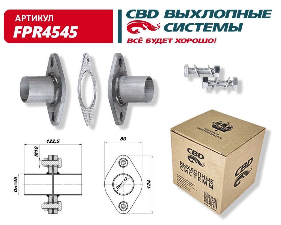 Фланец глушителя CBD с трубой 45 мм (уп. 2 шт.) + прокладка, крепеж. CBD. FPR4545