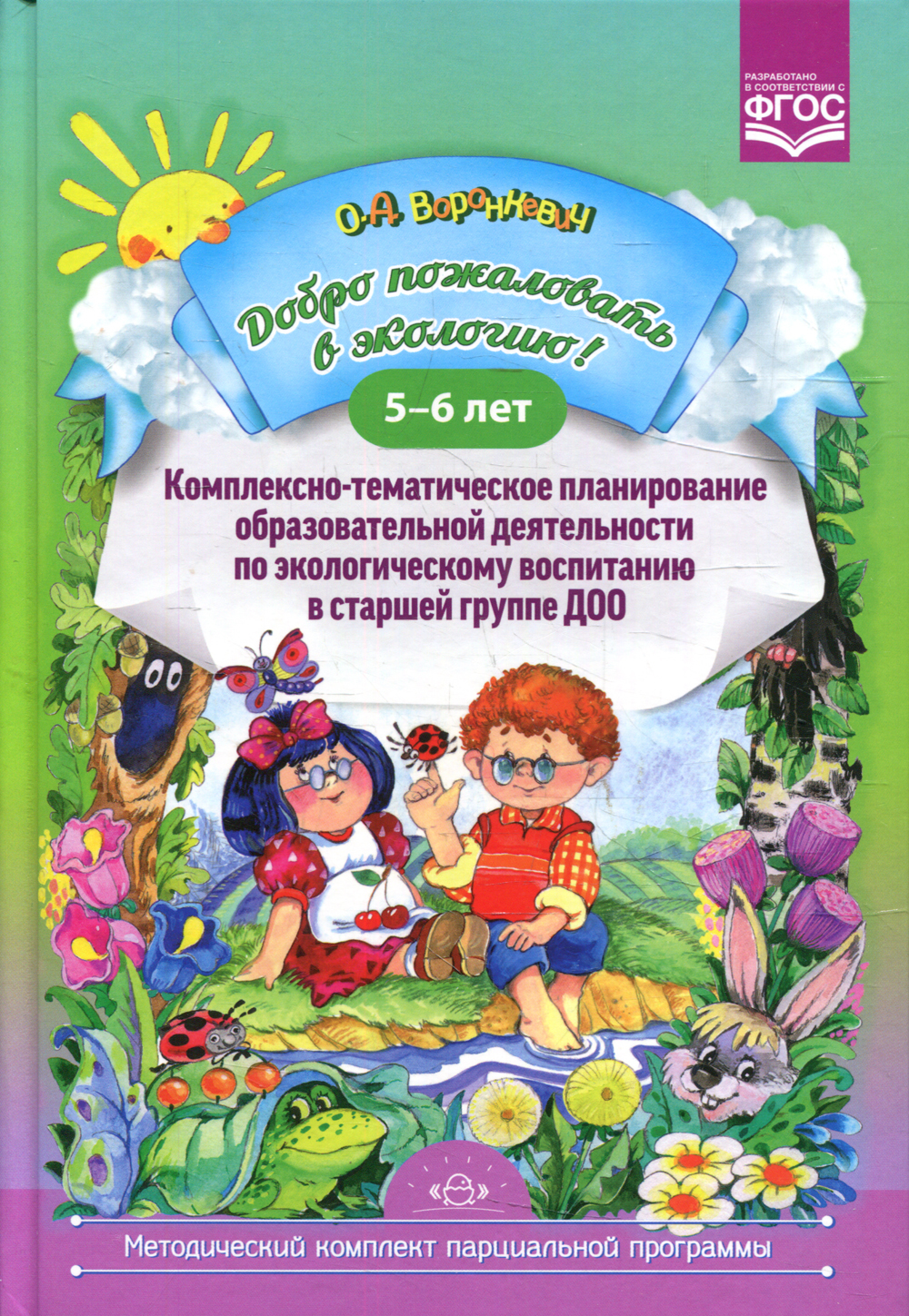 Добро пожаловать в экологию! Комплексно-тематическое планирование  образовательной деятельности по экологическому воспитанию в старшей группе  (5-6 лет) - купить с доставкой по выгодным ценам в интернет-магазине OZON  (540043672)