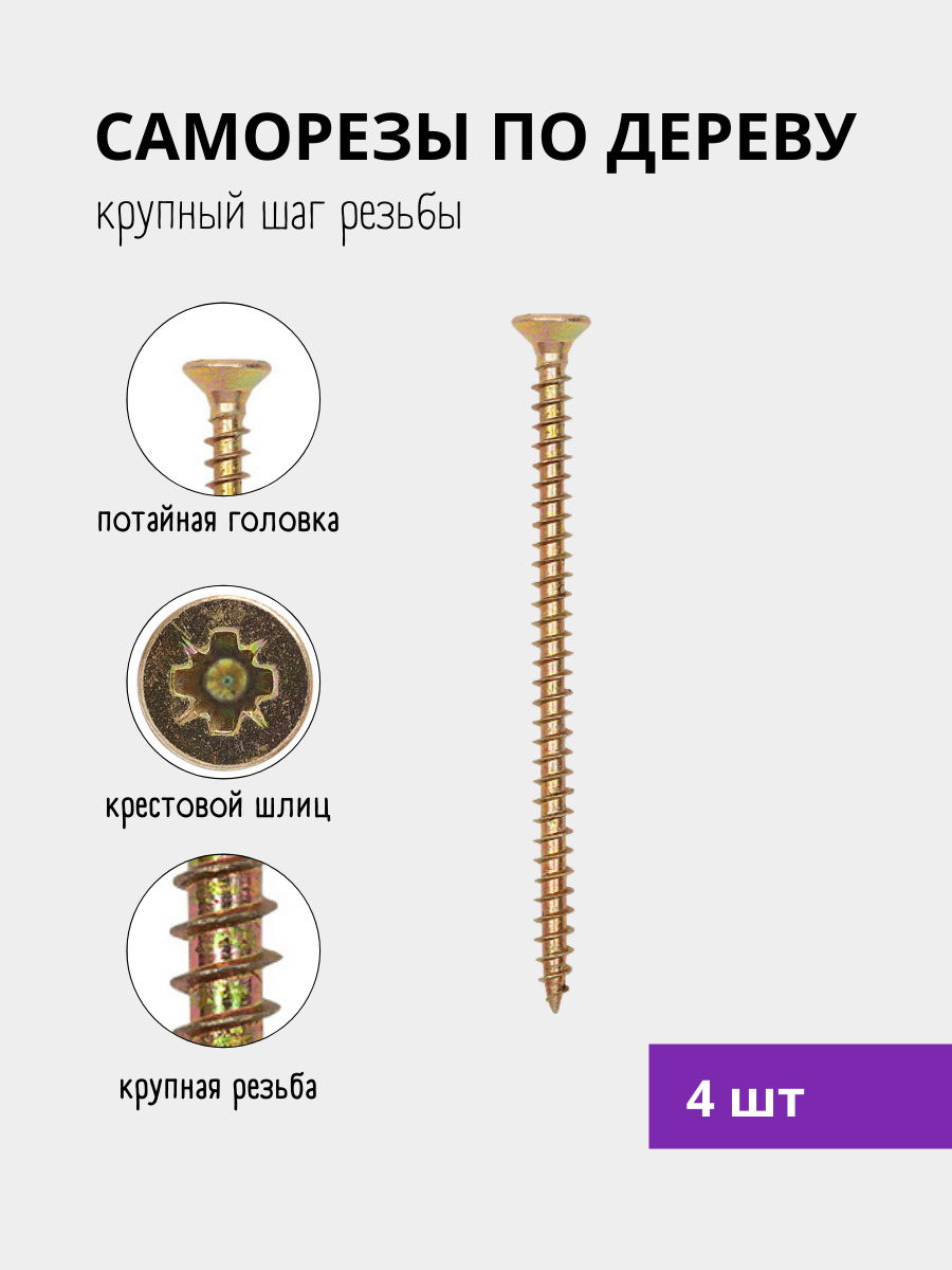 СаморезШУЖ,наборсаморезовподереву,шурупуниверсальный6х70(4шт)