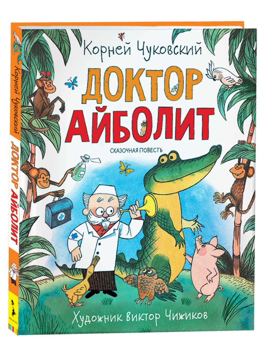 Доктор Айболит | Чуковский Корней Иванович