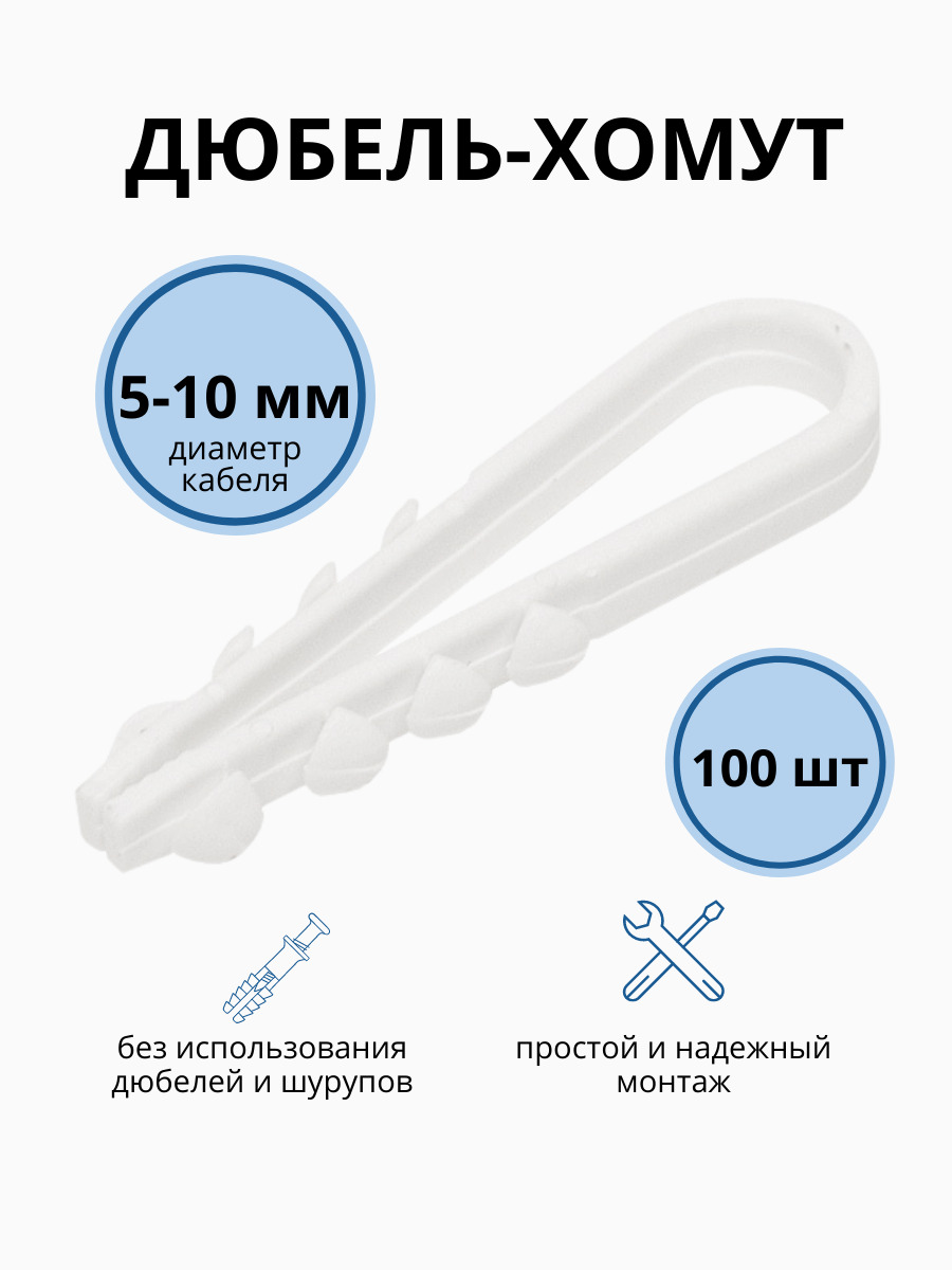 Дюбель-хомут для круглого кабеля 5-10 мм нейлон белый, дюбель для кабеля, дюбель для провода (100 шт.)