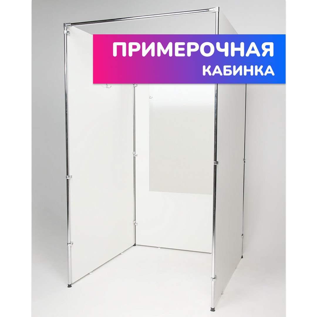 карниз для примерочной кабины