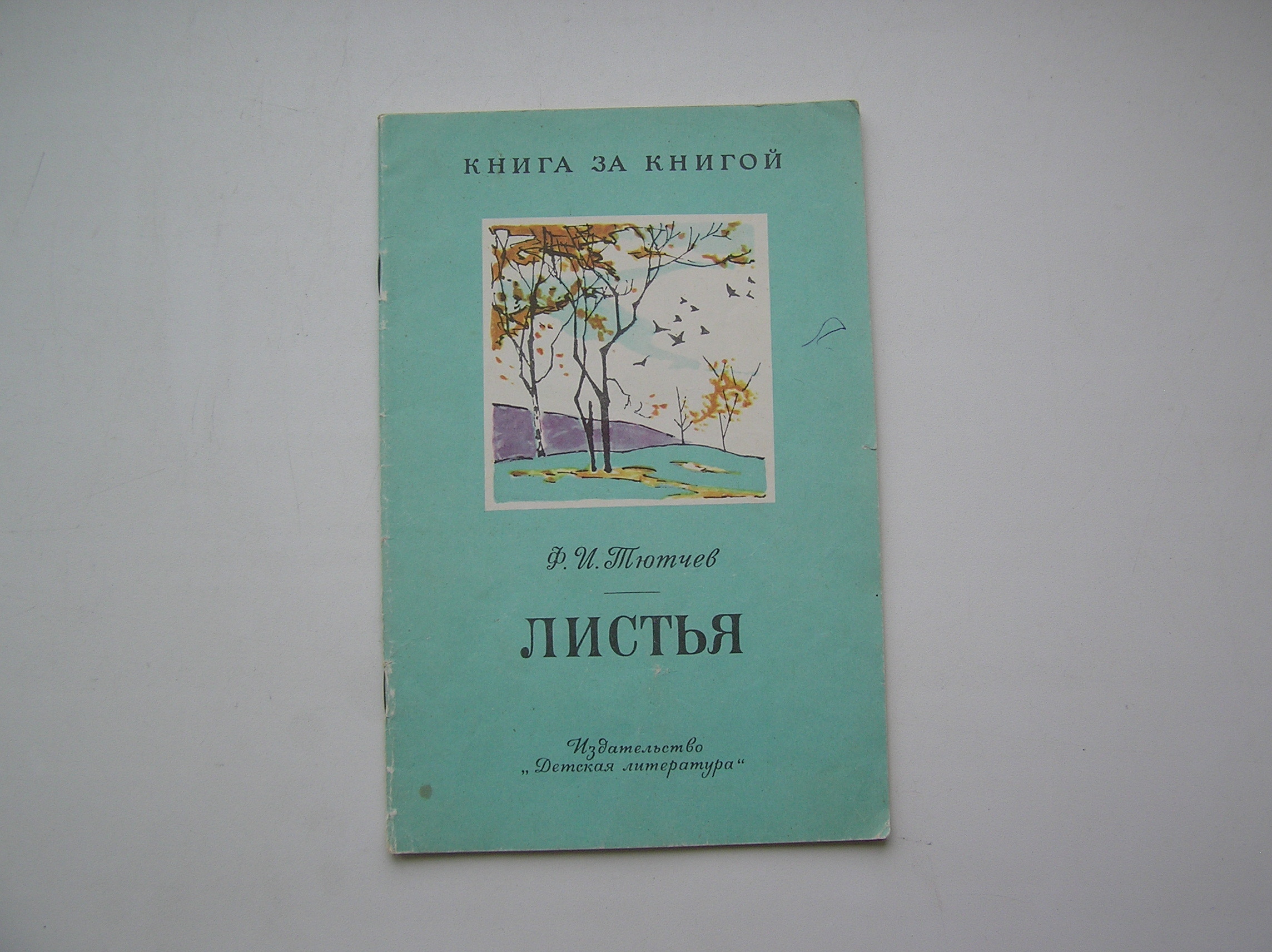Иллюстрация к стихотворению листья Тютчев