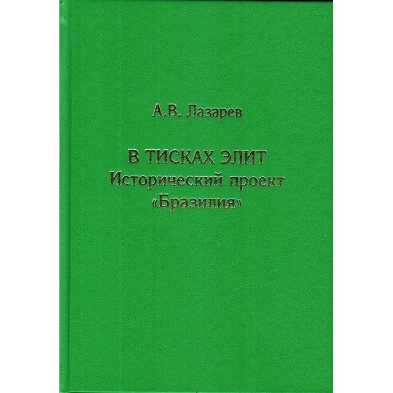 А в лазарев в тисках элит исторический проект бразилия