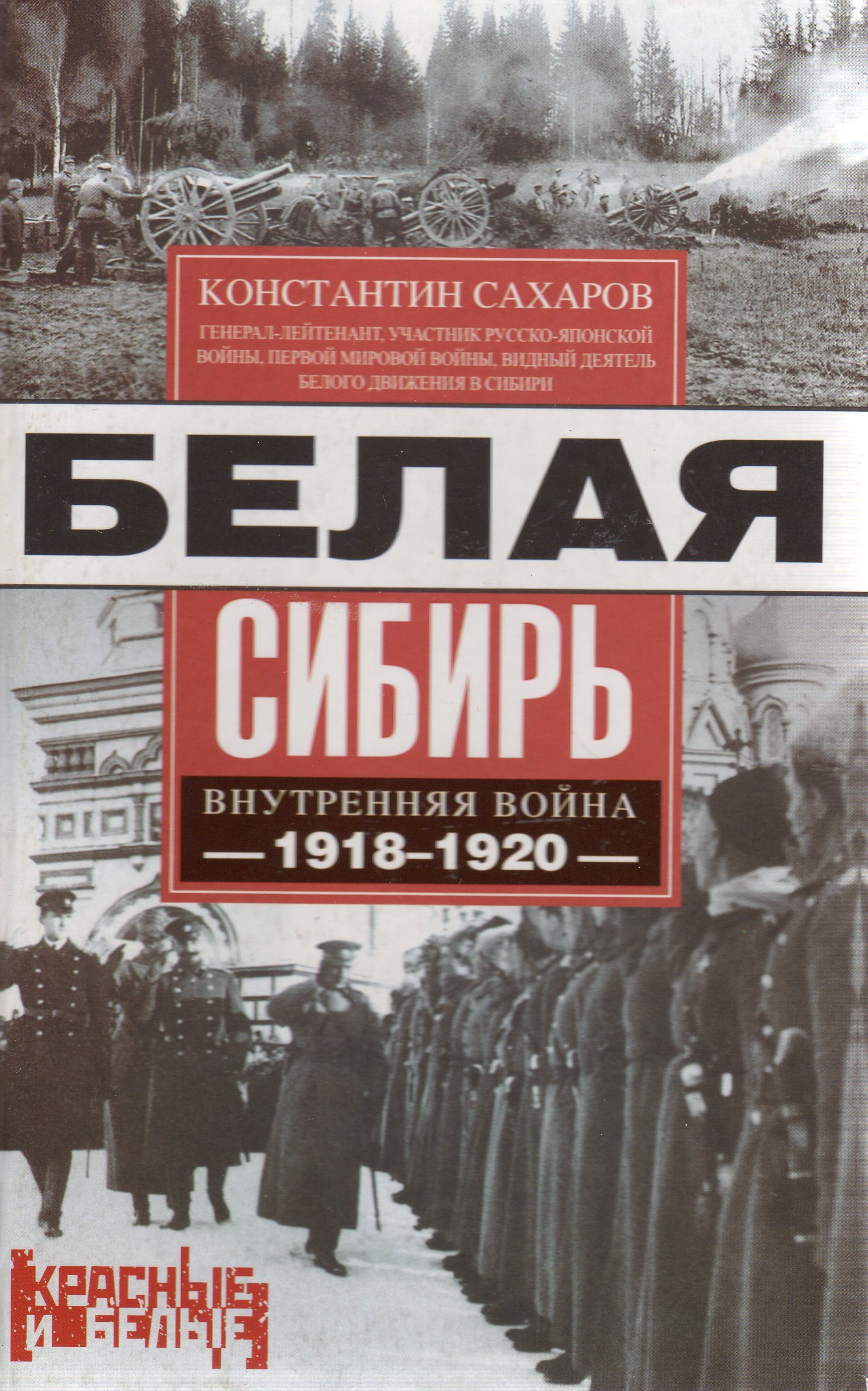 Мемуары белых. Генерал Сахаров белая Сибирь. Книга белая Сибирь. К.В.Сахаров "белая Сибирь. Внутренняя война 1918-1920гг.. Константин Сахаров генерал.