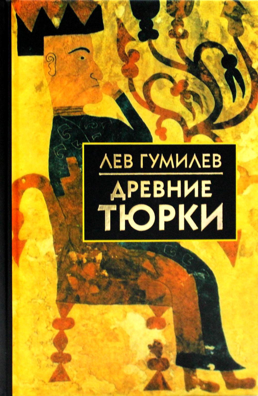 Лев гумилев книги. Древние тюрки Лев Гумилёв. Древние тюрки Лев Гумилёв книга. Лев Николаевич Гумилев древние тюрки. Гумилев древние тюрки.