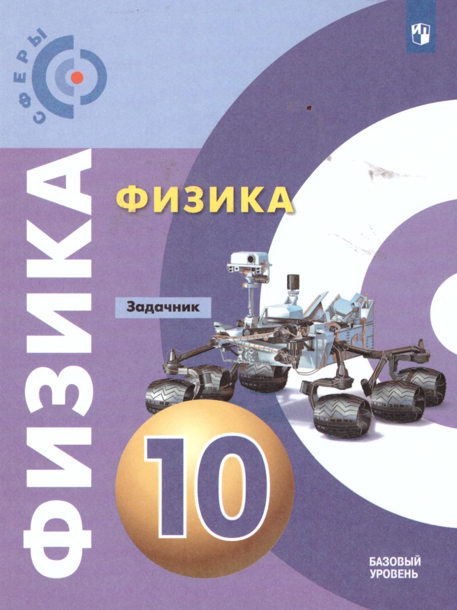 Задачник 10. Задачник по физике 10 класс Белага. Физика 10 класс задачник. Сфера физика. Физика 10 класс базовый уровень.