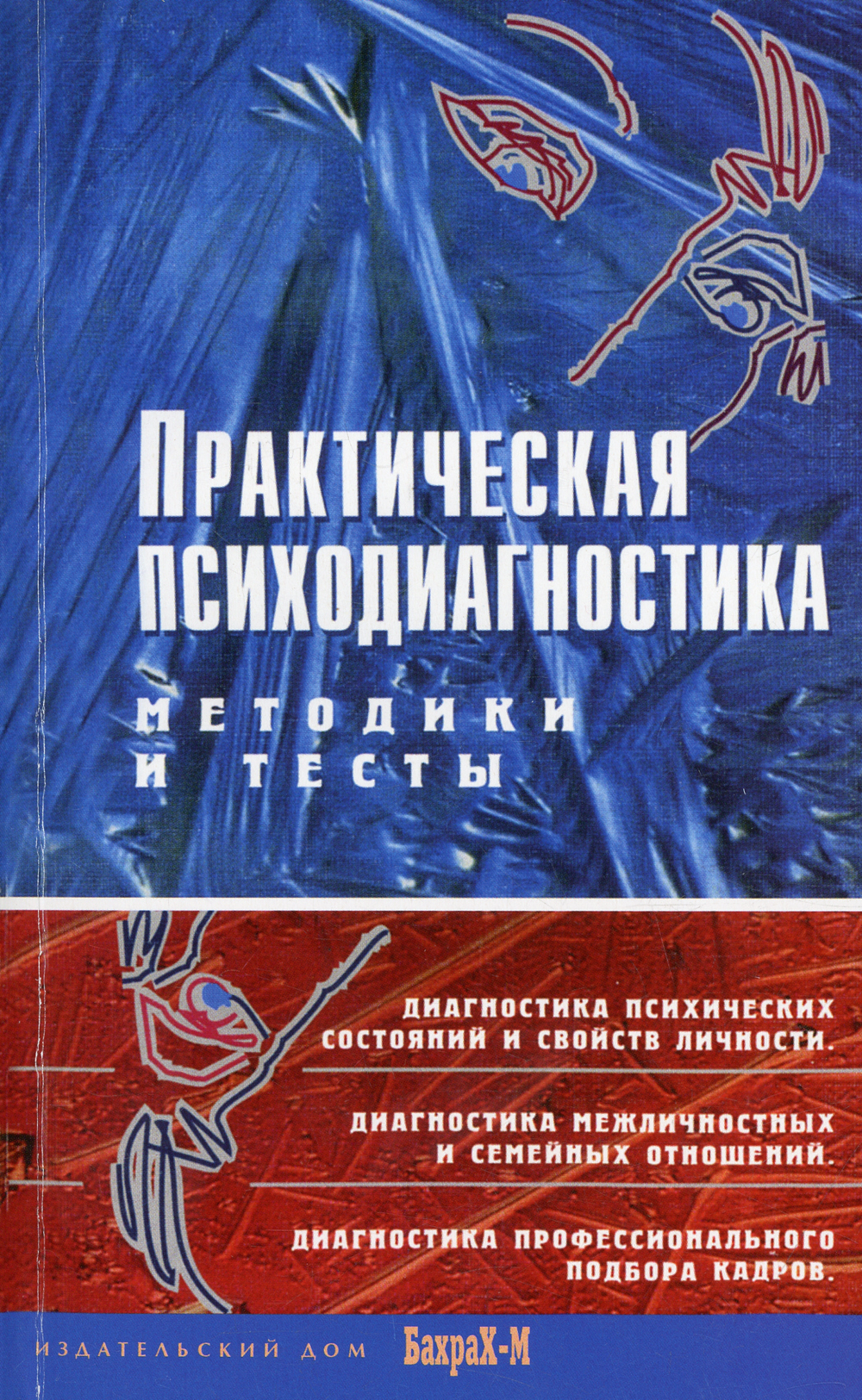 Книги практическая. Практическая психодиагностика. Методики и тесты д.я. Райгородский. Райгородский практическая психодиагностика. Райгородский практическая психодиагностика методики и тесты. Практическая психодиагностика книга.