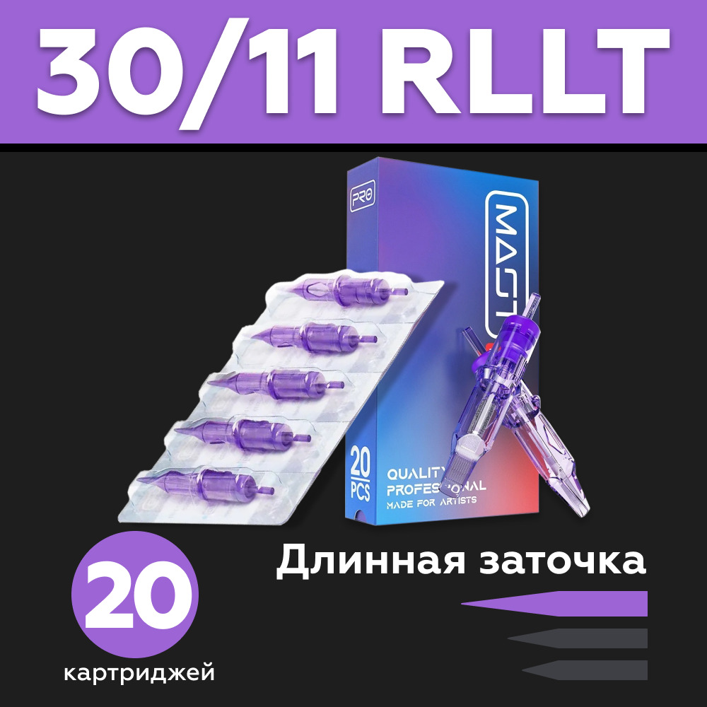 Mast Pro 30/11 RLLT (1011RL) 20 шт/уп Картриджи Маст (модули, иглы) для тату машинки, перманентного макияжа, татуажа