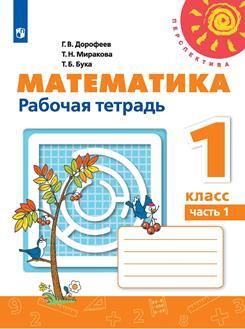 Математика. 1 класс. Рабочая тетрадь №1 | Дорофеев Георгий Владимирович, Миракова Татьяна Николаевна