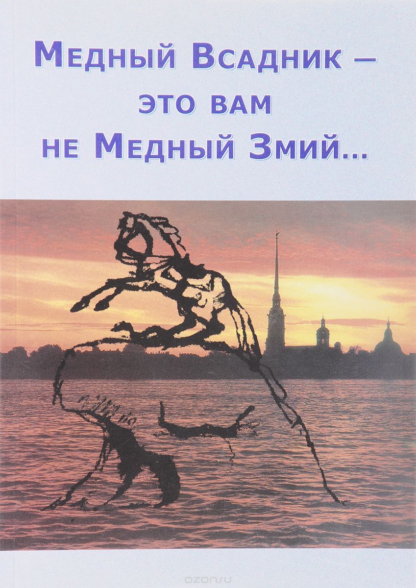 Медный Всадник - это вам не Медный Змий (оригинальная версия) | Внутренний Предиктор СССР