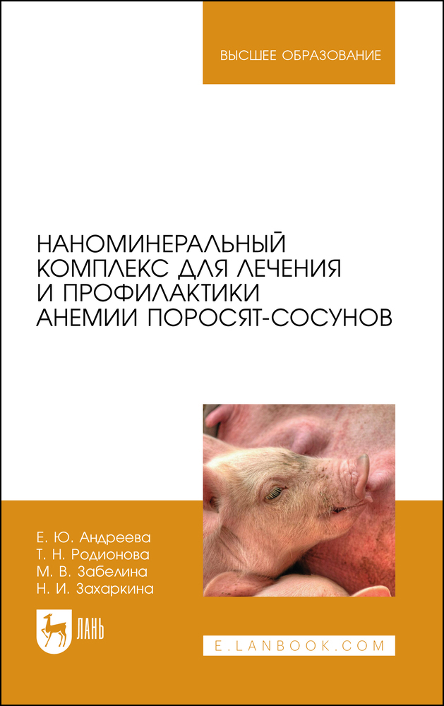 Наноминеральный комплекс для лечения и профилактики анемии поросят-сосунов. Монография | Забелина Маргарита Васильевна, Андреева Елена Юрьевна