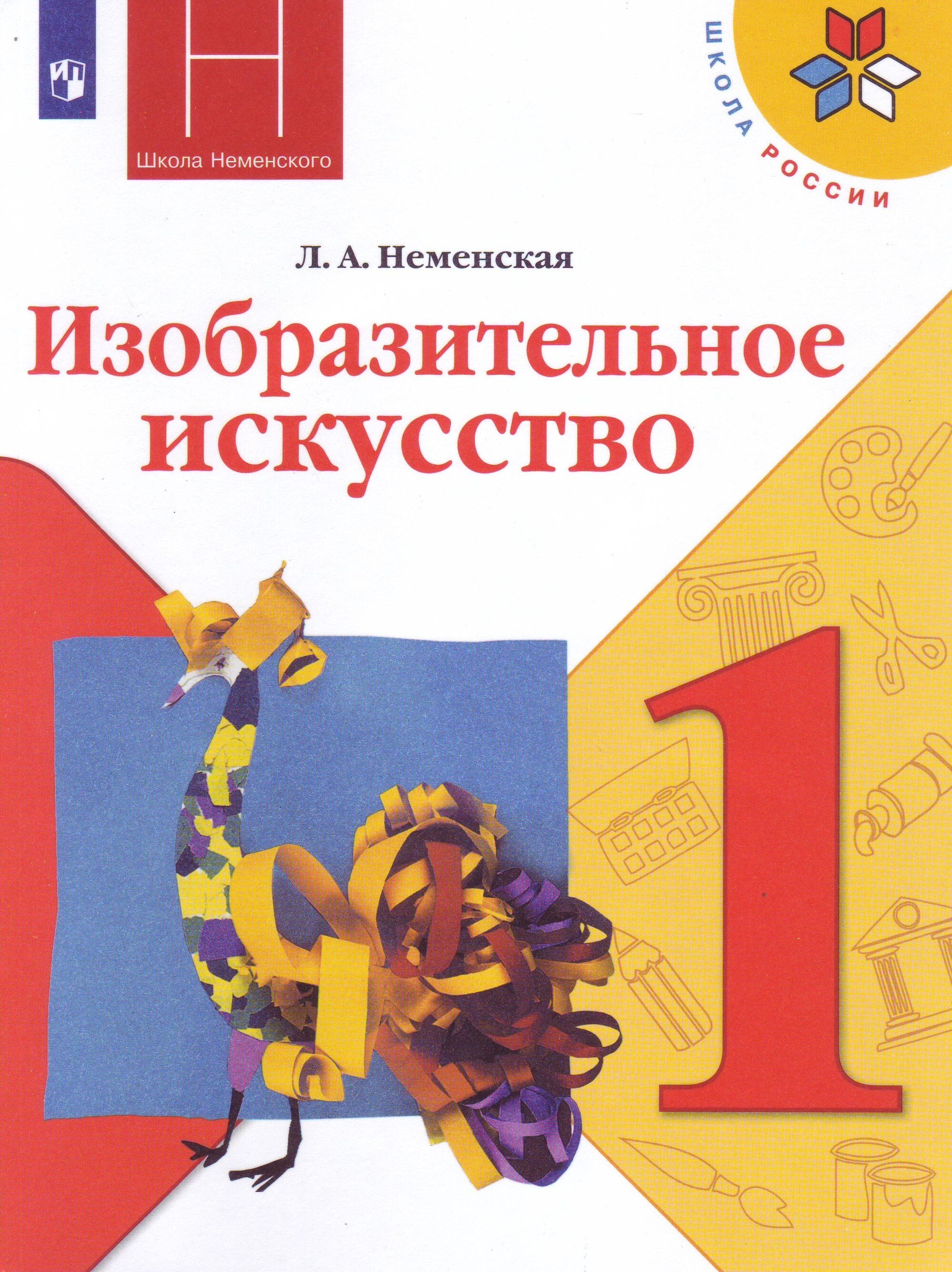 Изобразительное искусство. Ты изображаешь, украшаешь и строишь. 1 класс. Учебник. /Школа России | Неменская Лариса Александровна