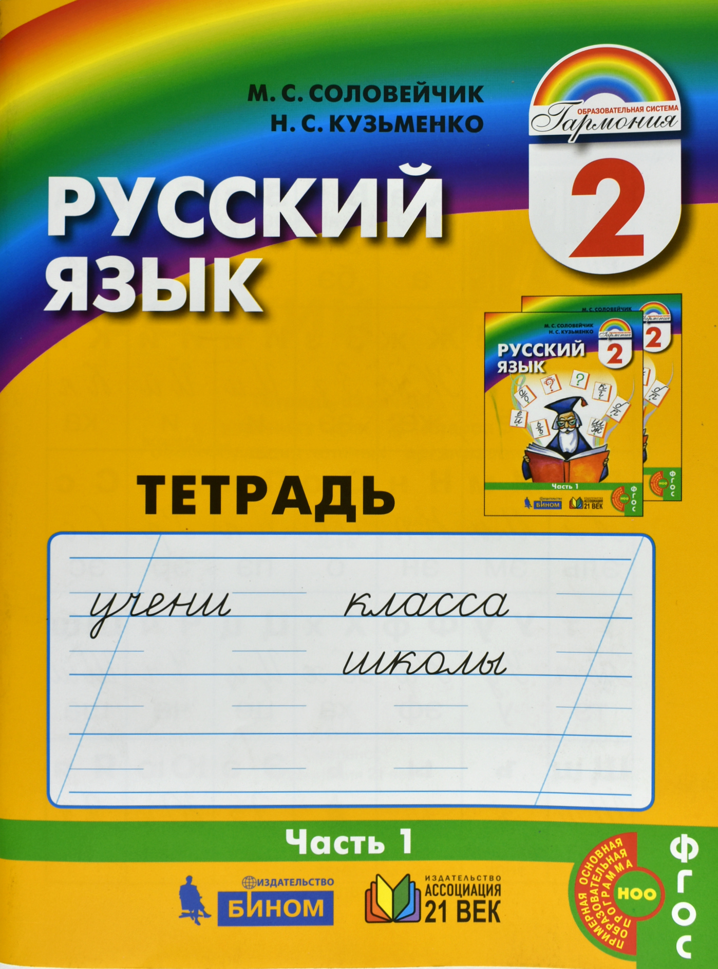 Тетради по русскому описание. Соловейчик к тайнам нашего языка 1 класс. Соловейчик. Русский язык. ФГОС. 1 Кл.(Ассоциация XXI век). М С Соловейчик н м Бетенькова н с Кузьменко о е Курлыгина букварь. Русский язык тетрадь.