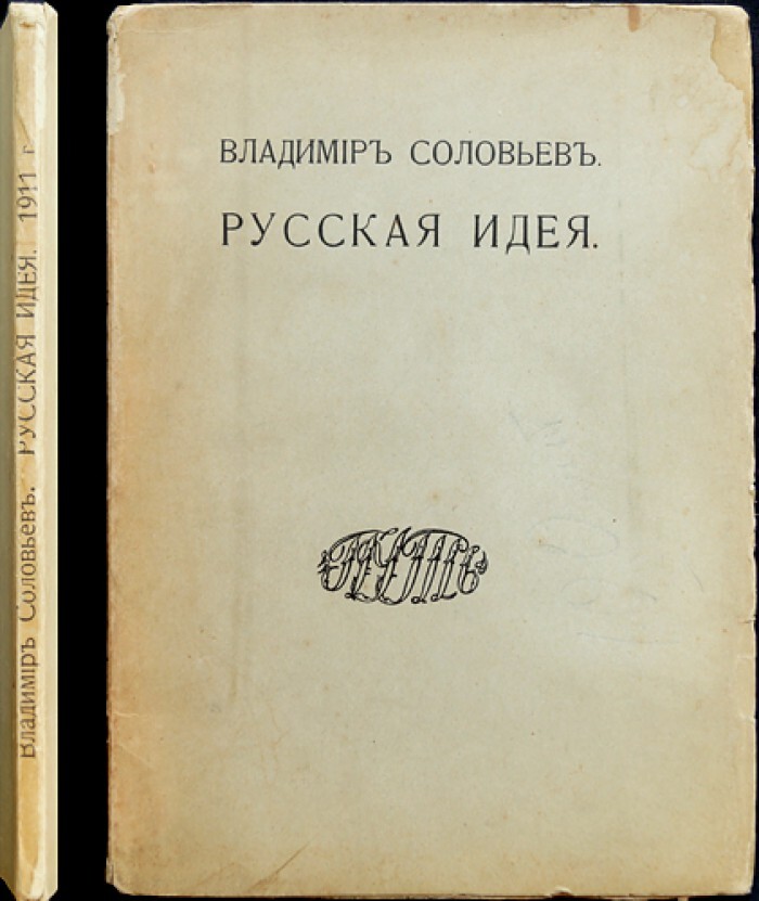 Соловьев книги. Русская идея Соловьев. Владимир Соловьев русская идея. Соловьёв русская идея. Соловьев русская идея отзывы.