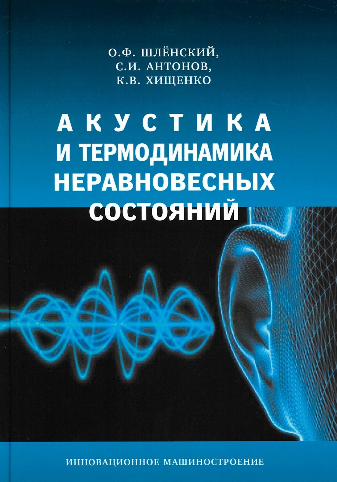 Акустические книги. Акустика книга. Неравновесная термодинамика. Инновационное Машиностроение Издательство. Акустическая спектроскопия жидкостей и неравновесная термодинамика.