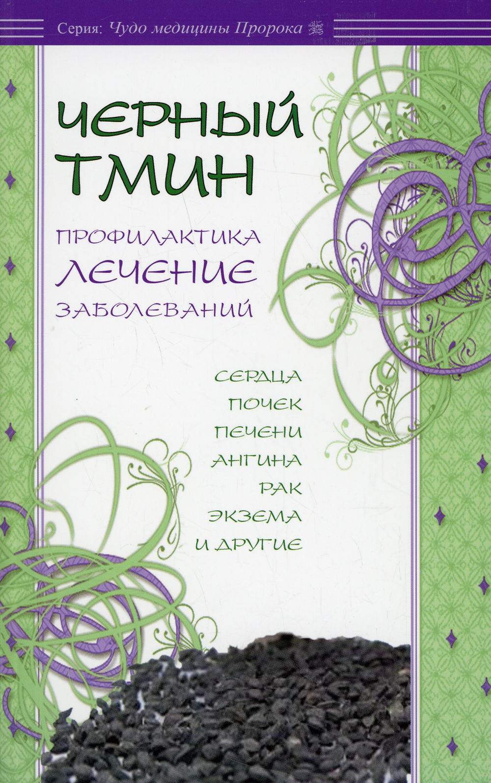 Черный тмин. Профилактика, лечение заболеваний. Сердца, почек, печени,  ангина, рак и др - купить с доставкой по выгодным ценам в интернет-магазине  OZON (555921368)