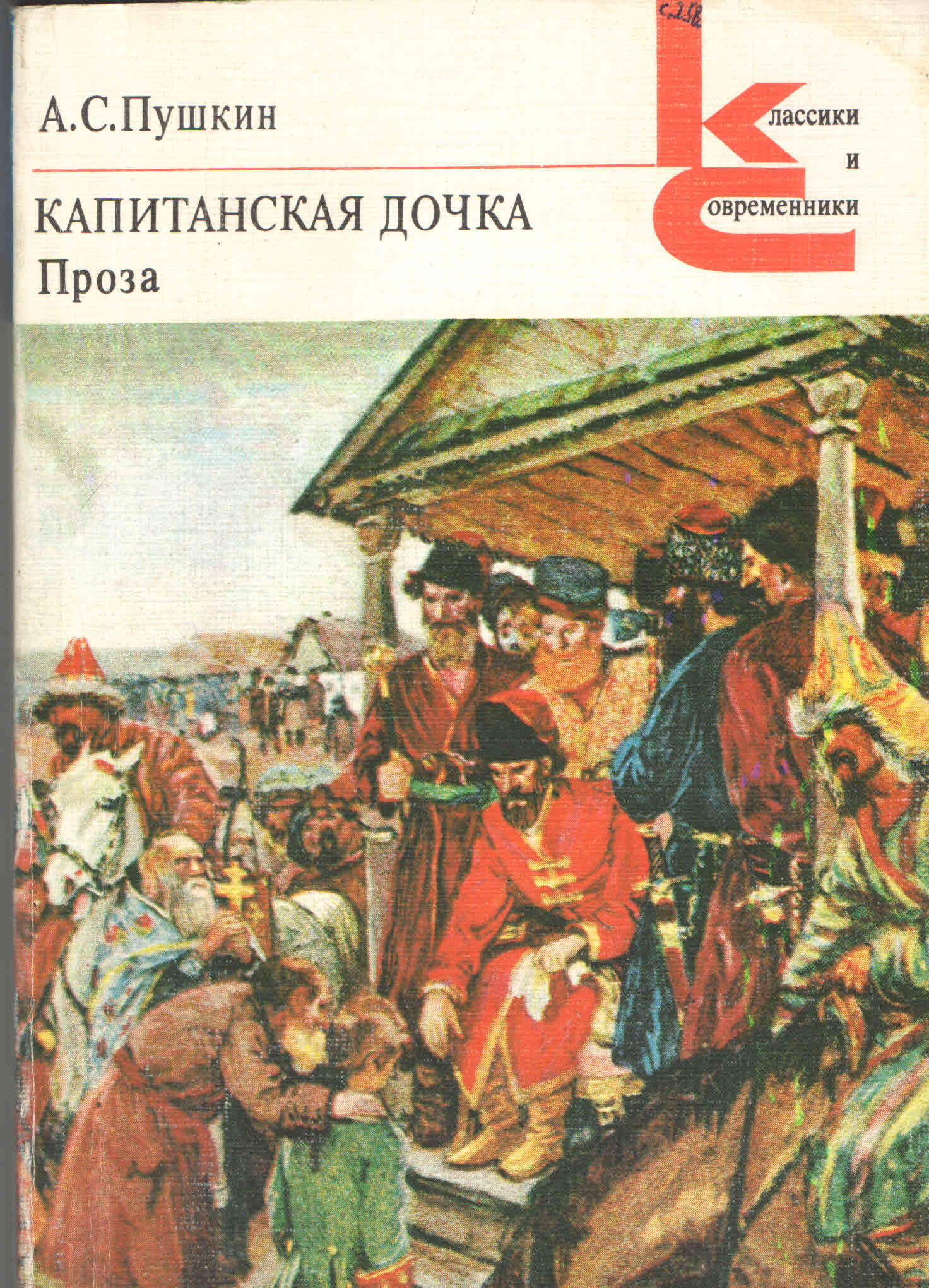 Капитанская дочка картинка книги