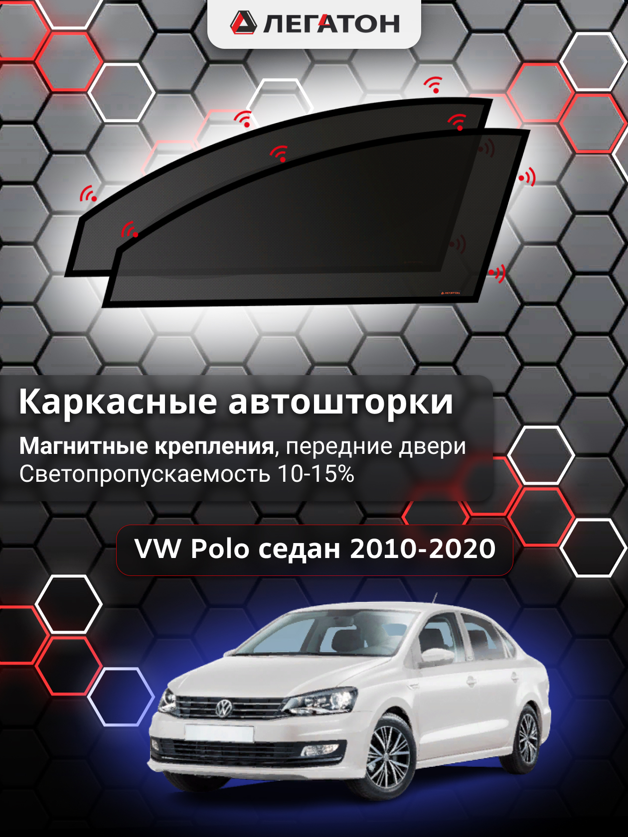 Шторка солнцезащитная ЛЕГАТОН Volkswagen Polo (70х - купить по доступным  ценам в интернет-магазине OZON (528755138)