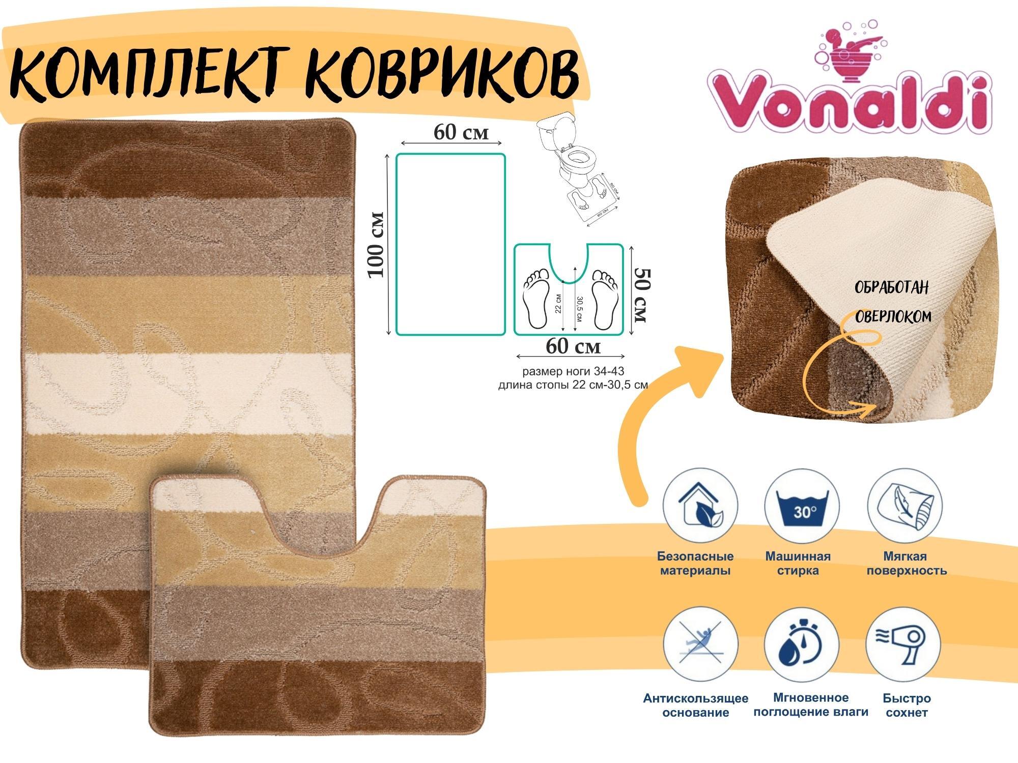 Коврики в ванную комнату и туалет vonaldi