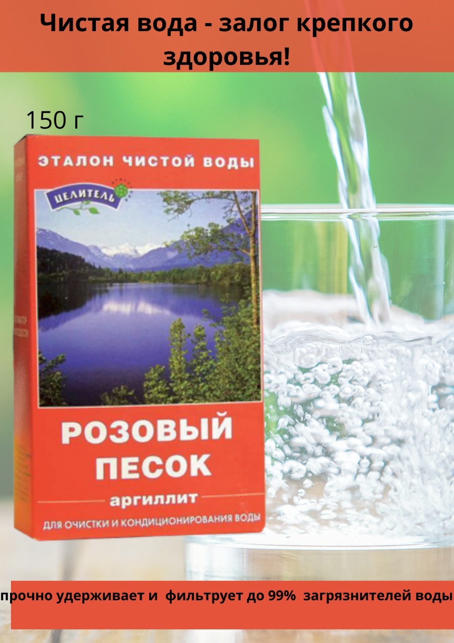 Вода лекарь. Розовый песок для очистки воды. Природный целитель розовый песок. Розовый песок аргиллит. Аргиллит песок для улучшения воды.