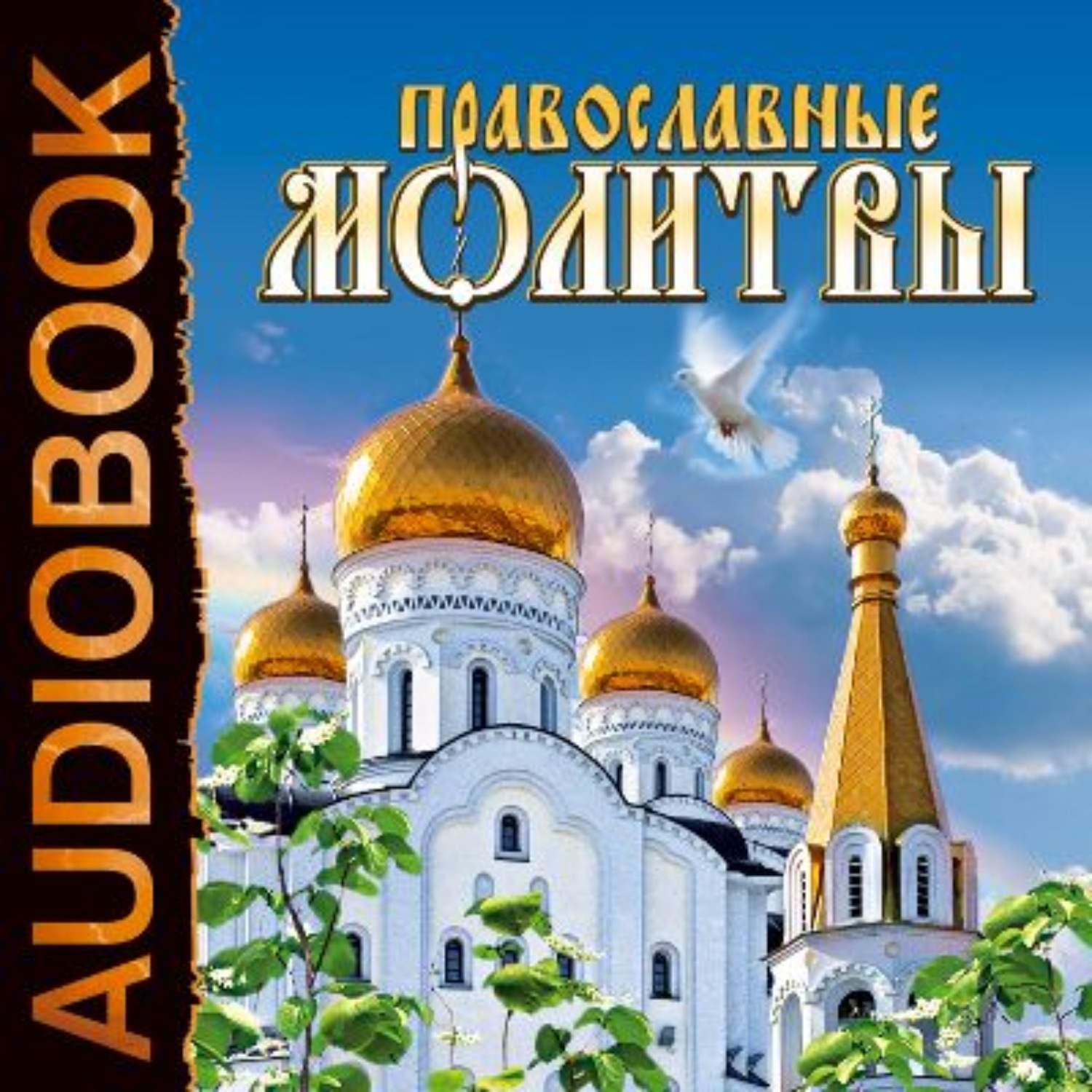 Молитва аудио слушать православные