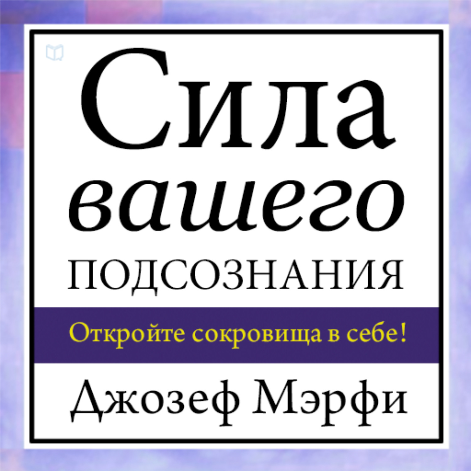 Мерфи сила вашего подсознания. Мерфи сила вашего подсознания. Сила вашего подсознания. Силе мерфи. Силе мерфи.