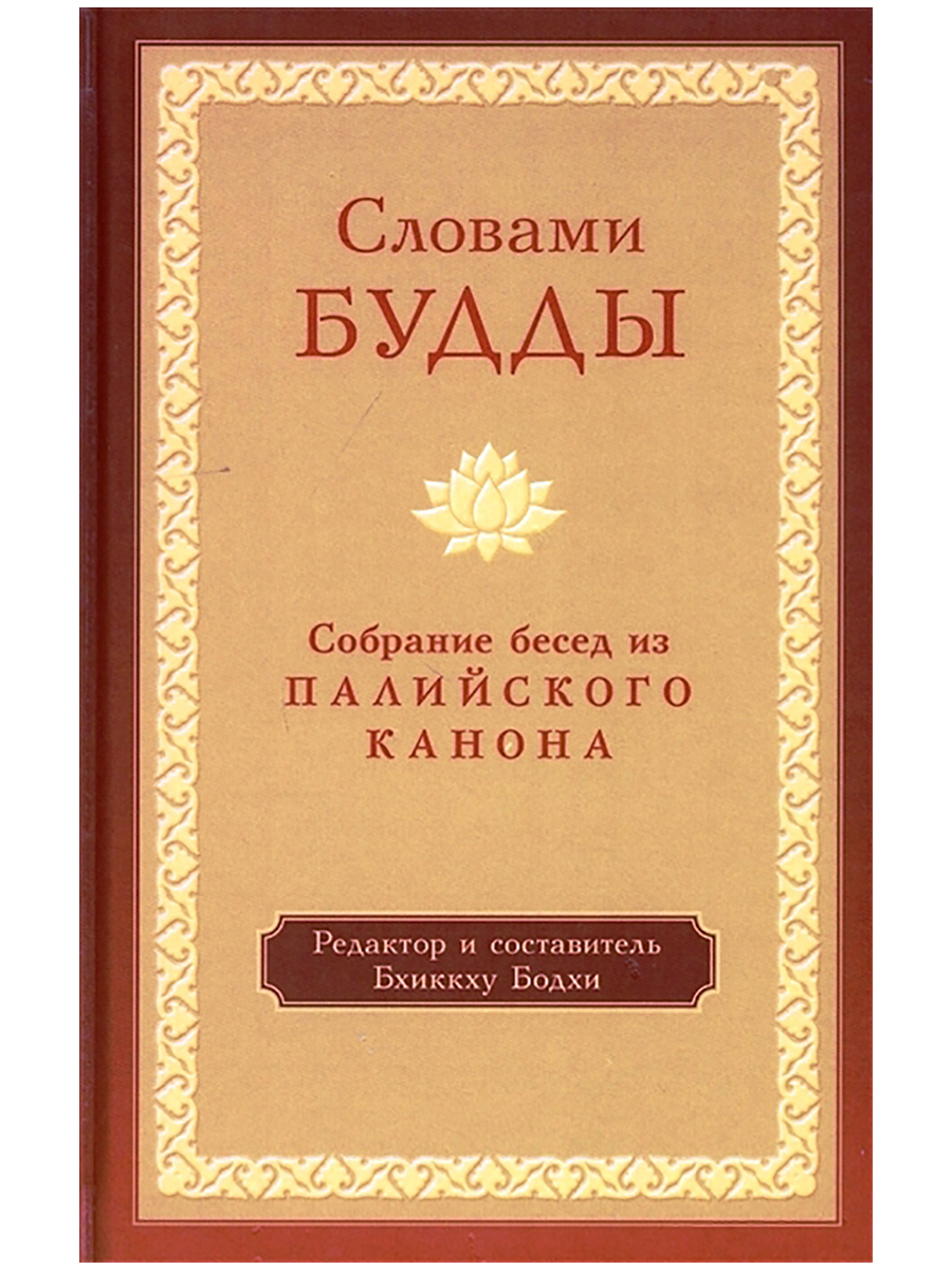 Речь будды. Словами Будды собрание бесед из палийского канона. Трипитака (Палийский канон). Буддийские книги. Буддизм текст.