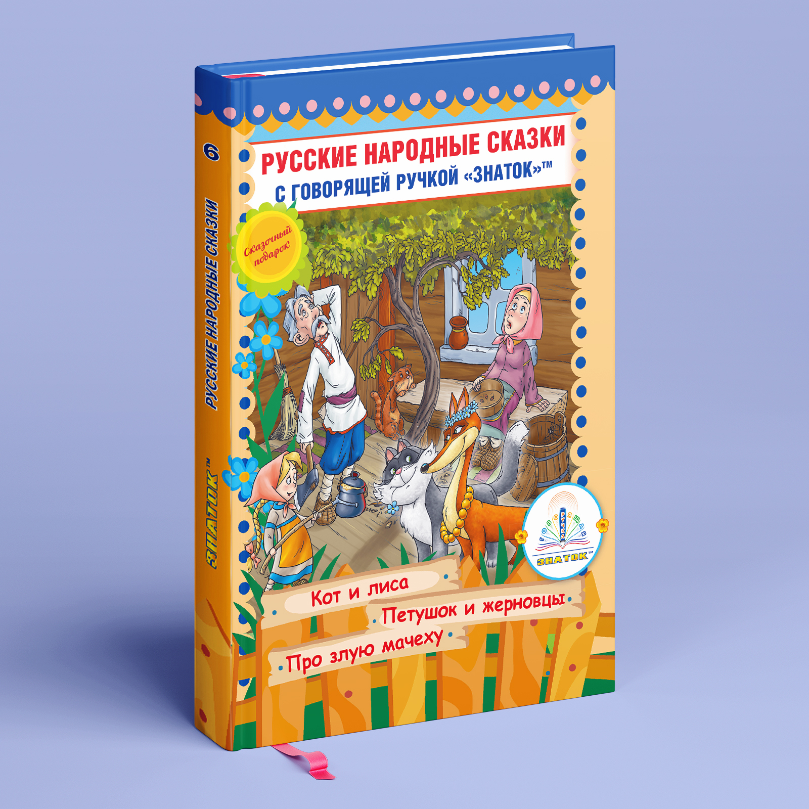 Книга 6 Русские народные сказки для говорящей ручки ЗНАТОК | Народное творчество