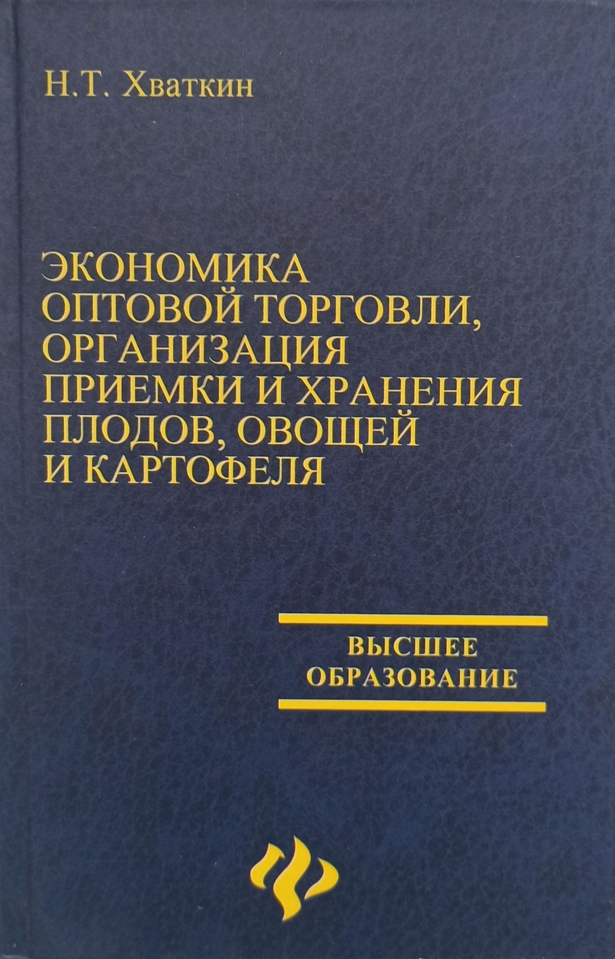 Экономика оптовой торговли, организация приемки и хранения  плодовольственных товаров - купить с доставкой по выгодным ценам в  интернет-магазине OZON (562185214)