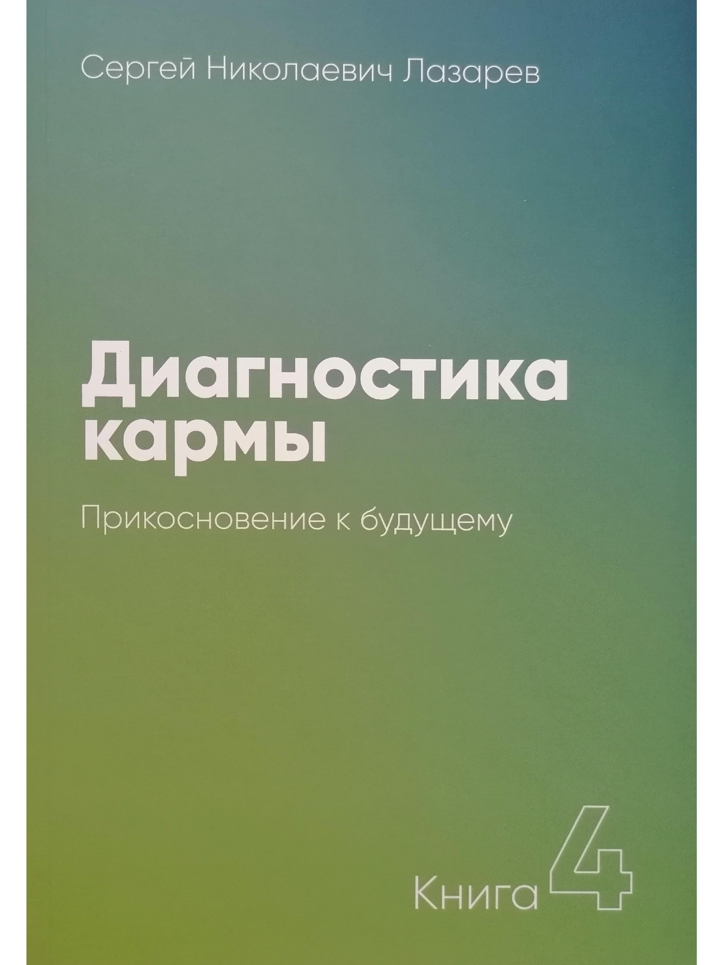 Диагностики книга. Лазарев Сергей Николаевич диагностика кармы. Диагностика кармы книга. Лазарев Сергей Николаевич книги диагностика кармы. Сергей Николаевич Лазарев карма.