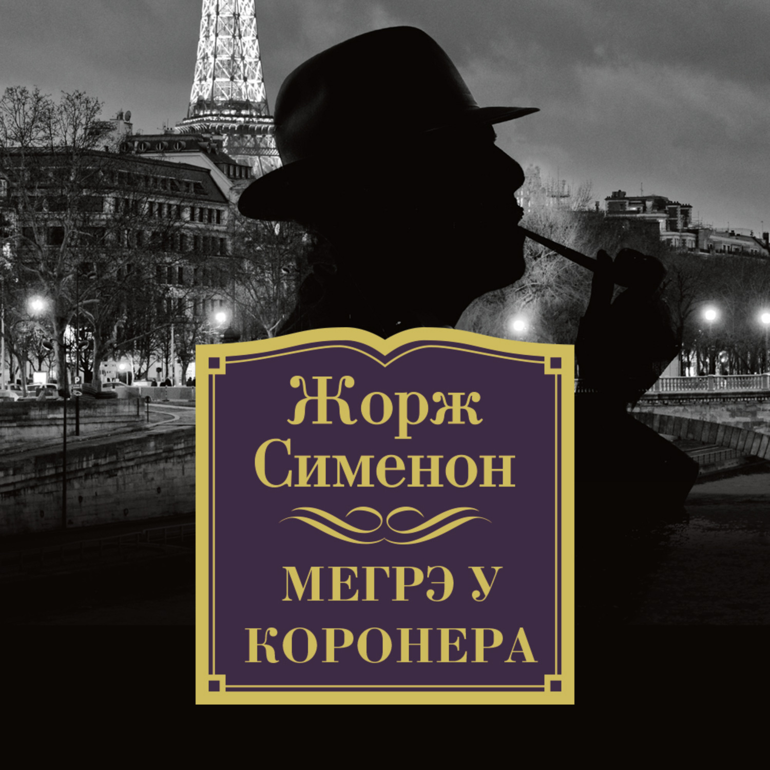 Мегрэ и человек на скамейке книга