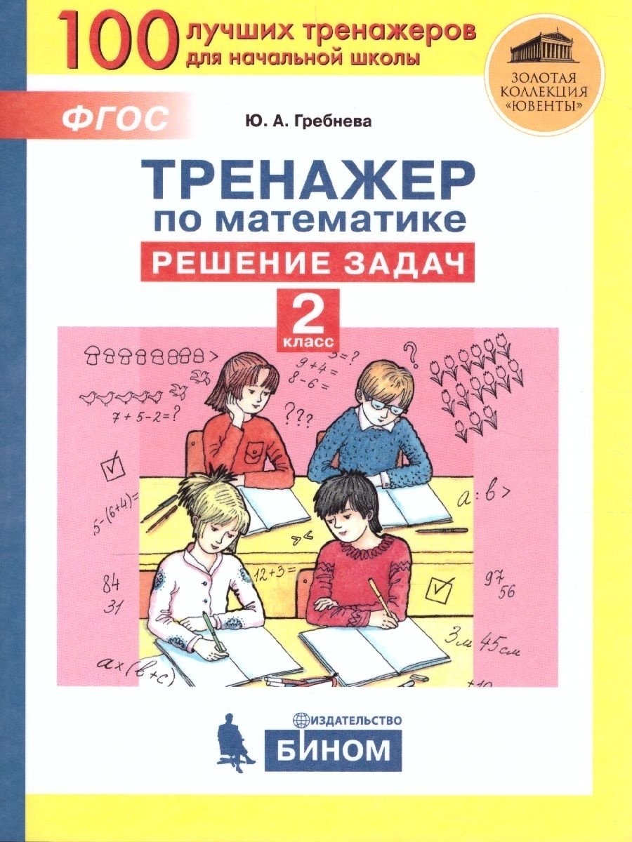 Тренажеры по математике 2 класс. Решение задач | Гребнева Юлия Анатольевна  - купить с доставкой по выгодным ценам в интернет-магазине OZON (635547990)