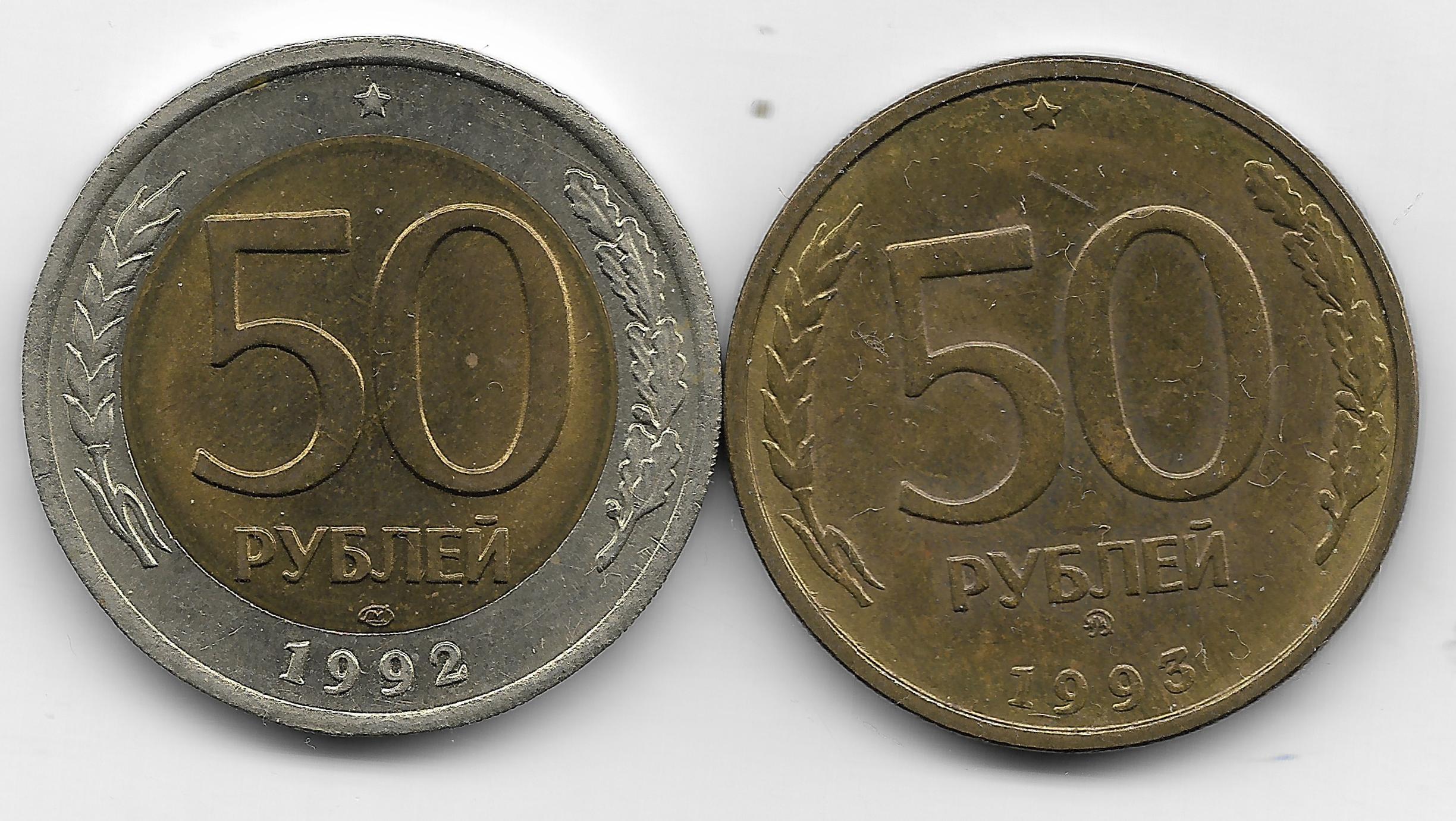 50 Рублей 1992