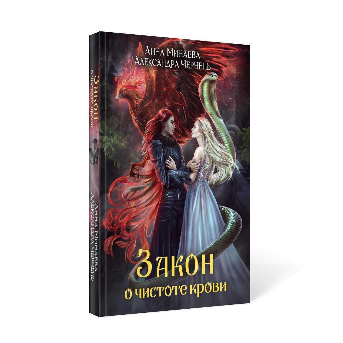 Закон о чистоте крови | Черчень Александра, Минаева Анна Валерьевна -  купить с доставкой по выгодным ценам в интернет-магазине OZON (262934310)