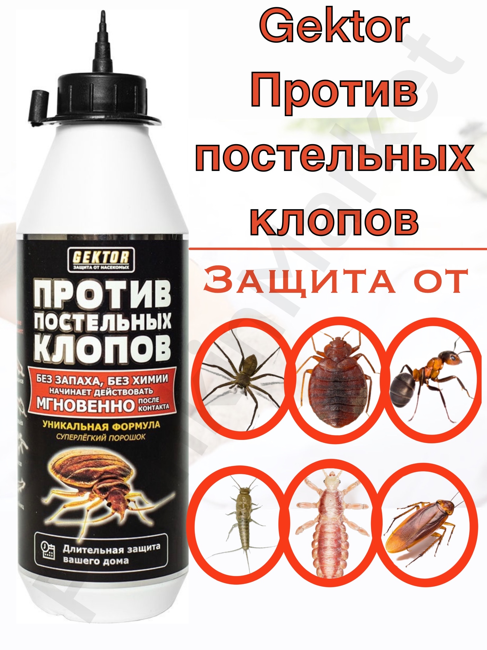 Гектор от постельных клопов. Средство Gektor против постельных клопов 500мл. Гектор порошок от клопов. Порошок Gektor против постельных клопов. Гектор против клопов и тараканов.